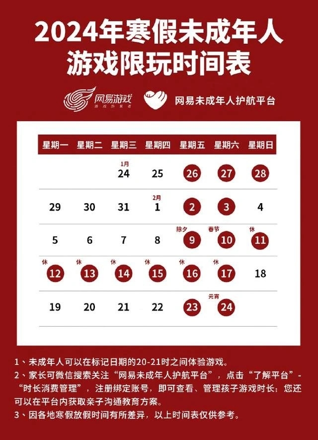 2024年春节未成年只能玩9小时游戏是真的吗 网易游戏发布寒假限玩通知图1