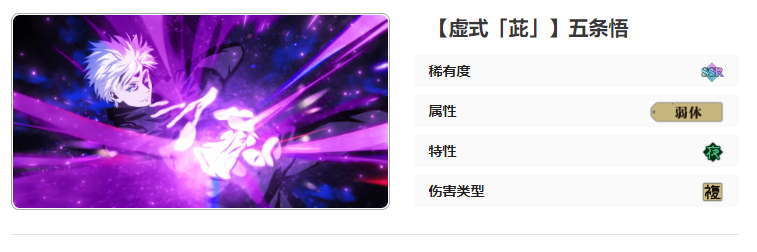 咒术回战幻影游行SSR虚式「茈」五条悟技能介绍图1