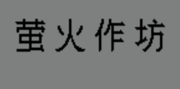 萤火作坊游戏截图