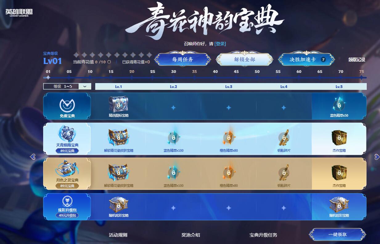 lol2024青花神韵宝典有什么 lol2024青花神韵宝典奖励内容介绍图1