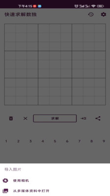 拍照解数独截图1