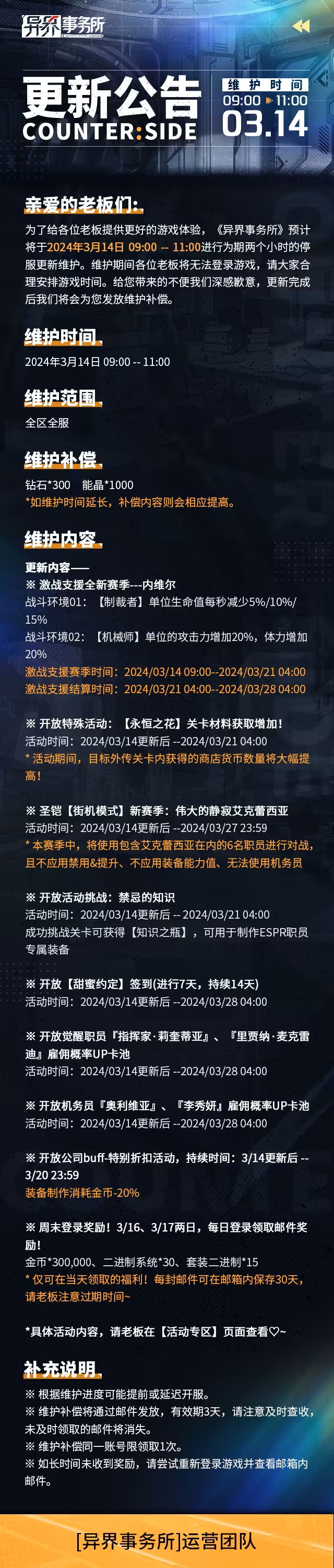 异界事务所3月14日更新维护公告图1