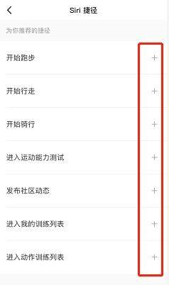 keep怎么设置捷径 keep设置siri捷径方法图7