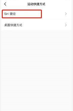 keep怎么设置捷径 keep设置siri捷径方法图6