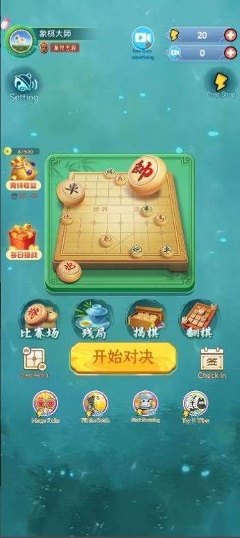 象棋玩的溜游戏截图