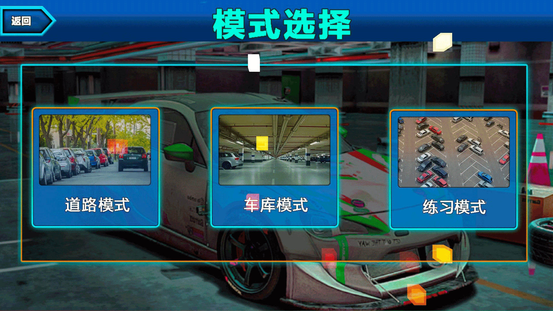 真实模拟停车3D手机版图1