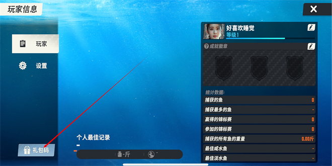 欢乐钓鱼大师安卓iOS通用的礼包码是什么 欢乐钓鱼大师礼包码官方正版大全图3