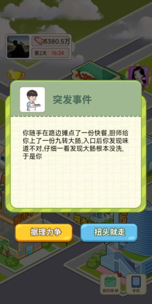 逆转人生小游戏免广告版游戏截图