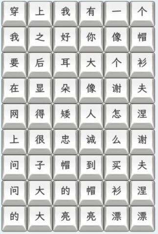 文字找茬大师连上帽衫怎么过 文字找茬大师连上帽衫通关攻略图1