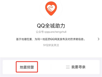 QQ地震预警功能怎么开启 QQ地震预警设置方法图5