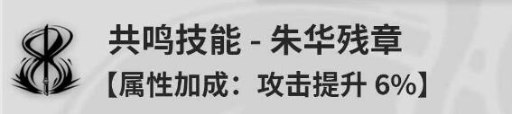 鸣潮丹瑾阵容怎么搭配 鸣潮丹瑾阵容搭配建议图2