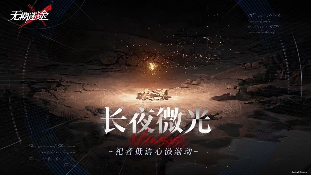 无期迷途无尽梦魇长夜微光攻略 无期迷途无尽梦魇长夜微光玩法详解图1