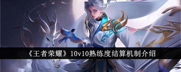 王者荣耀10v10熟练度怎么结算 10v10熟练度结算机制介绍图1