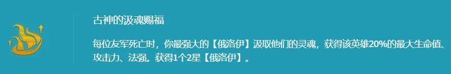 金铲铲之战古神俄洛伊阵容推荐图2