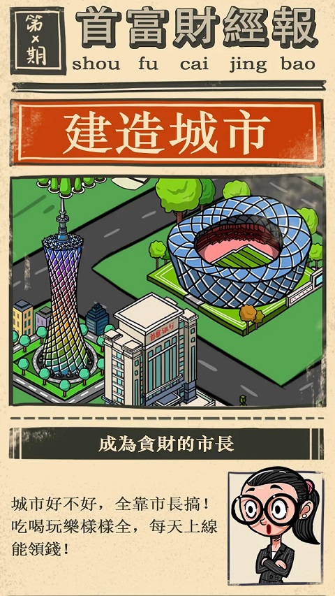 首富特烦恼游戏截图