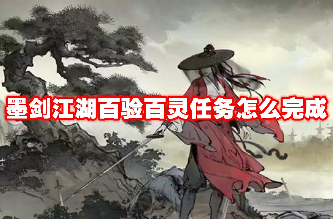 墨剑江湖百验百灵任务怎么完成-墨剑江湖百验百灵任务攻略流程图1