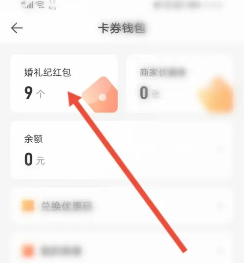 婚礼纪如何兑换婚礼红包图3