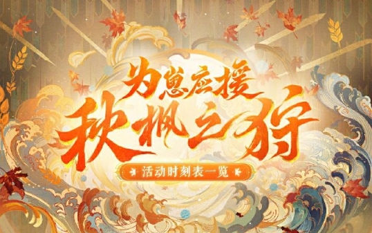 阴阳师为崽应援秋枫之狩活动玩法是什么 阴阳师为崽应援秋枫之狩活动玩法详情图1