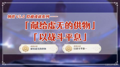 原神献给虚无的供物成就 原神献给虚无的供物攻略图1