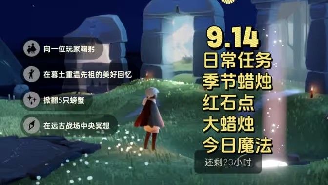 光遇9.14每日任务 光遇9.14大蜡烛图1