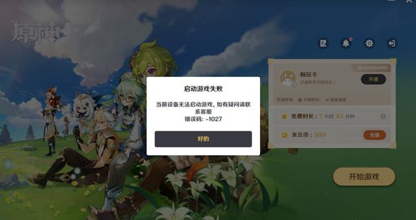 云原神错误码1027解决方法图1