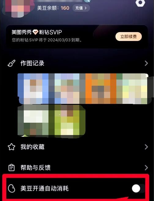 美图设计室如何关闭美豆开通自动消耗图3