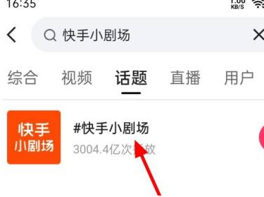 快手如何查找快手小剧场图4