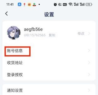 库街区换绑手机号方法图2