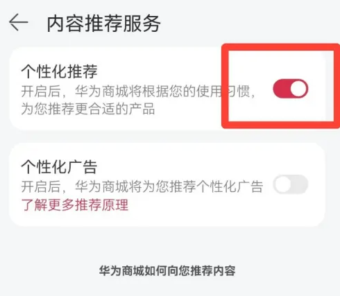 华为商城如何关闭个性化推荐图4