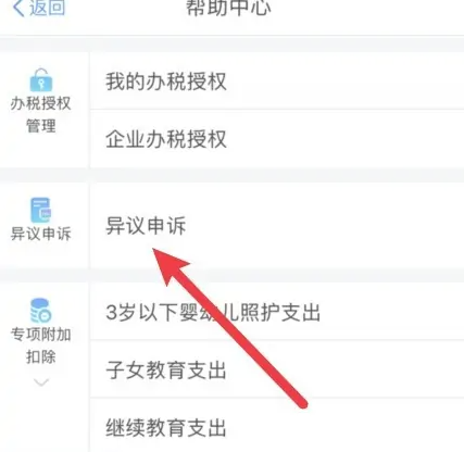 个税app怎么进行投诉图3