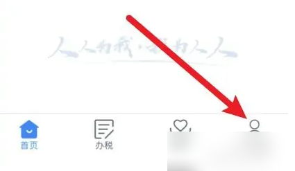 个税app怎么进行投诉图1